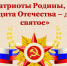 Патриоты Родины, или защита Отечества – дело святое - ЦБС г. Канска
