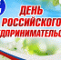 Поздравление Главы Канского района с Днем российского предпринимательства - Канский район