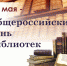 Поздравление Главы Канского района с Общероссийским днем библиотек - Канский район