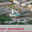 Конкурс рисунков «Канск – город контрастов» - ЦБС г. Канска