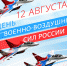 Поздравление главы Канского района с Днем ВВС - Канский район