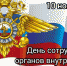 Поздравление главы Канского района с Днем сотрудников МВД России. - Канский район