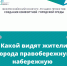 Какой правобережную набережную хотели бы видеть жители? - Администрация