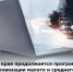 Предприниматели Красноярского края приобрели более 8 тысяч лицензий на программное обеспечение со скидкой - Канский район