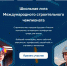 Школьная лига Международного строительного чемпионата - Канские Ведомости