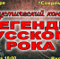 «Легенды русского рока» в Филимоново - Канские Ведомости