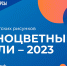 Детский конкурс рисунков «Разноцветные капли» - 2023 - Канские Ведомости