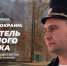 Участковый уполномоченный полиции Канского района Александр Шапцов стал героем передачи «Офицеры с окраин» - ОМВД "Канский" 