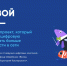 Благотворительный фонд Сбербанка «Вклад в будущее» дал старт новому сезону проекта «Цифровой ликбез» - Канские Ведомости