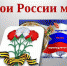 Патриотический урок «Герои России моей» - ЦБС г. Канска