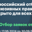 В России стартовал проект «Открыто для всех» в рамках Национальной социальной инициативы - Канские Ведомости