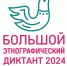 Большой этнографический диктант - Канские Ведомости
