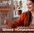 Обучающая программа «Школа "Социальное предпринимательство"» — участвуйте бесплатно онлайн! - Канские Ведомости