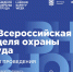 Всероссийская неделя охраны труда - 2025 пройдет с 15 по 18 сентября в Сириусе - Канские Ведомости