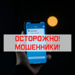 Внимание! Новая схема мошенников