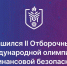 Завершился II тур Отборочного этапа Олимпиады - Канские Ведомости