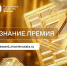Открыт прием заявок на юбилейный сезон Знание.Премия - Канские Ведомости