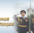 Российской полиции исполняется 307 лет - ОМВД "Канский" 