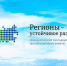 Оргкомитет Конкурса «Регионы – устойчивое развитие» начинает отбор Заявок по направлению "Программа поддержки угольной промышленности России" - Канские Ведомости