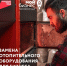 Предприниматели края начали получать меры поддержки на замену неэкологичного оборудования. - Канский район