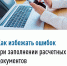 Как избежать ошибок при заполнении расчетных документов - Канские Ведомости
