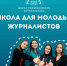 Школа межэтнической журналистики-2025 открыла набор - Канские Ведомости