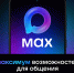 MAX — российская цифровая платформа для общения и решения повседневных задач. - Канский район