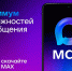 MAX набирает обороты: аудитория стремительно растёт - Канские Ведомости