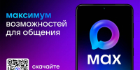 MAX: новое цифровое пространство для безопасного бизнеса - Канские Ведомости