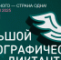 «Большой этнографический диктант» отметит 10-летие! - Канские Ведомости