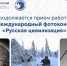 До 12 октября продолжается прием работ на IX международный конкурс «Русская цивилизация» - Канские Ведомости