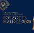 В Красноярске наградят лауреатов премии «Гордость нации 2025» - Канские Ведомости