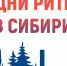 Межрегиональный форум «Дни ритейла в Сибири» - Канские Ведомости