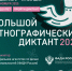 Всероссийская просветительская акция «Большой этнографический диктант» - ЦБС г. Канска