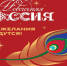Стартовала всероссийская акция «Новогодняя Россия» - Канские Ведомости