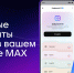 Быстрый доступ к своим документам из Госуслуг получат пользователи МАХ - Канские Ведомости