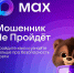 Проверь себя на кибербдительность в MAX - Канские Ведомости