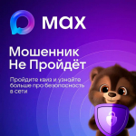 Проверь себя на кибербдительность в MAX