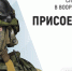Выбирай службу по контракту! - Канские Ведомости