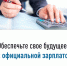 Обеспечьте свое будущее с официальной зарплатой - Канские Ведомости