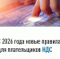 С 2026 года вступают в силу новые правила для плательщиков НДС - Канские Ведомости