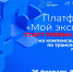 На платформе «Мой экспорт» стартует прием заявок на компенсацию затрат по транспортировке промышленной продукции - Канские Ведомости