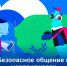 Новый сезон «Цифрового ликбеза» учит детей безопасности в сети - Канские Ведомости