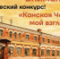 Творческий конкурс «Канская Чеховка: мой взгляд» - ЦБС г. Канска