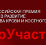 Заявки на премию «СоУчастие» принимают до 20 апреля - Канские Ведомости