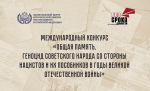 Жители Красноярского края могут принять участие в конкурсе «Общая память. Геноцид советского народа со стороны нацистов и их пособников в годы Великой Отечественной войны»